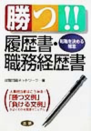 勝つ!!履歴書・職務経歴書 転職を決める極意