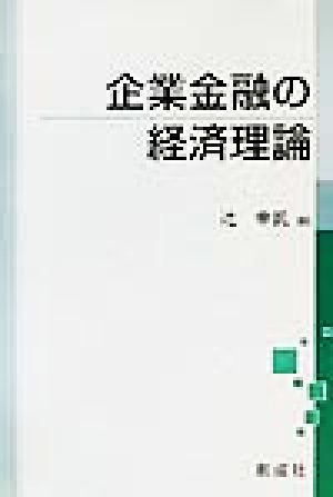 企業金融の経済理論