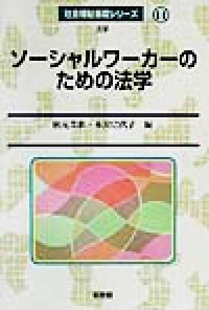 ソーシャルワーカーのための法学 社会福祉基礎シリーズ14