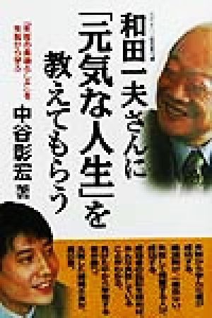 和田一夫さんに「元気な人生」を教えてもらう 「失敗の素晴らしさ」を失敗から学ぶ