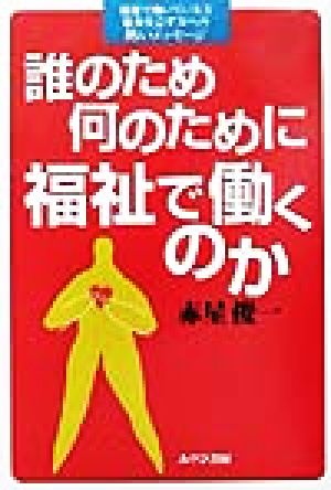 誰のため何のために福祉で働くのか 福祉で働いている方福祉を志す方への熱いメッセージ