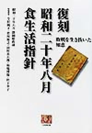 復刻昭和二十年八月食生活指針 敗戦を生き抜いた知恵 人間選書240