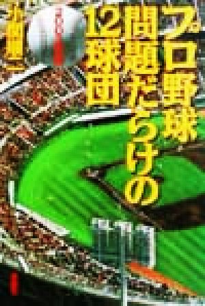 プロ野球 問題だらけの12球団(2002年版)