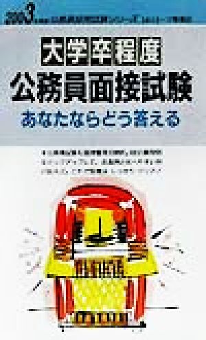 大学卒程度公務員面接試験あなたならどう答える(2003年度版) 公務員採用試験シリーズ