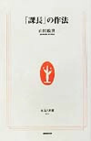 「課長」の作法 生活人新書