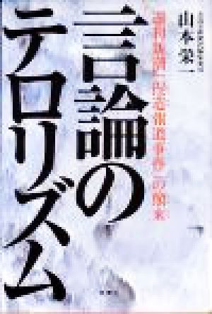 言論のテロリズム 週刊新潮「捏造報道事件」の顛末