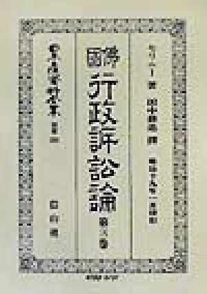 仏国行政訴訟論(第3巻) 佛國行政訴訟論 日本立法資料全集別巻222