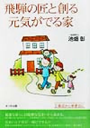 飛騨の匠と創る元気がでる家 工務店から幸夢店に