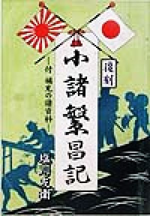 小諸繁昌記 付・補充の諸資料