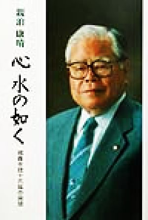 心 水の如く 那覇市政十六年の回想