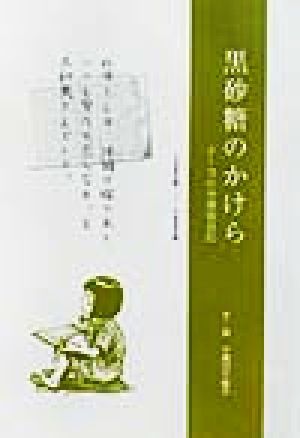 黒砂糖のかけら チーコの沖縄戦日記 1942年-1980年