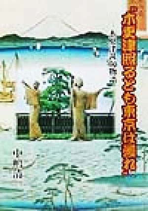 “木更津照るとも東京は曇れ