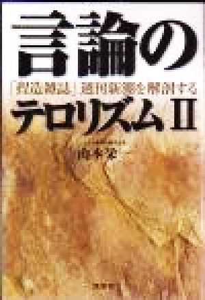 言論のテロリズム(2) 「捏造雑誌」週刊新潮を解剖する