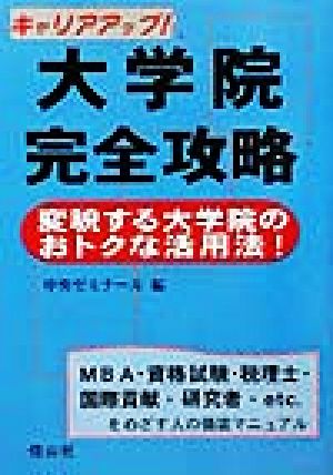 キャリアアップ！大学院完全攻略 変貌する大学院のおトクな活用法！