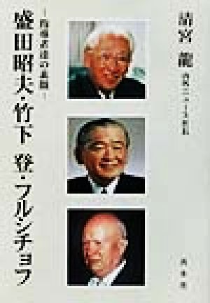 盛田昭夫・竹下登・フルシチョフ 指導者達の素顔