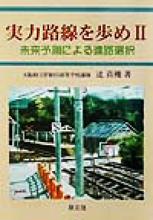 実力路線を歩め(2) 未来予測による進路選択