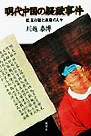 明代中国の疑獄事件藍玉の獄と連座の人々