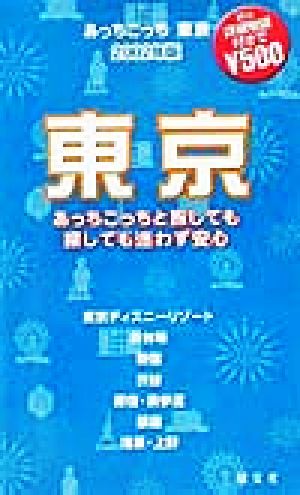 あっちこっち東京(2002年版) 「あっちこっち」シリーズ