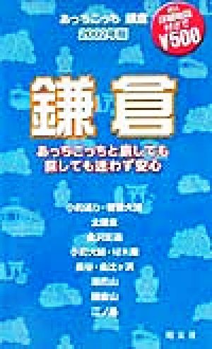 あっちこっち鎌倉(2002年版) 「あっちこっち」シリーズ