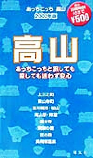 あっちこっち高山(2002年版)「あっちこっち」シリーズ