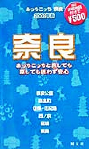 あっちこっち奈良(2002年版) 「あっちこっち」シリーズ