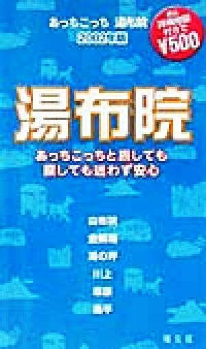 あっちこっち湯布院(2002年版) 「あっちこっち」シリーズ