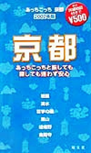 あっちこっち京都(2002年版) 「あっちこっち」シリーズ