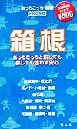 あっちこっち箱根(2002年版) 「あっちこっち」シリーズ