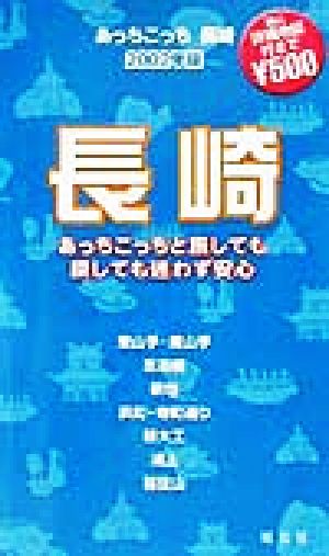 あっちこっち長崎(2002年版) 「あっちこっち」シリーズ