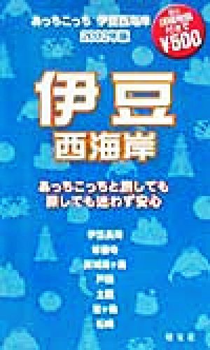 あっちこっち伊豆西海岸(2002年版) 「あっちこっち」シリーズ