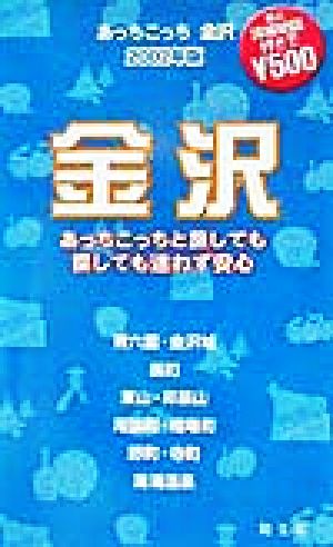 あっちこっち金沢(2002年版) 「あっちこっち」シリーズ