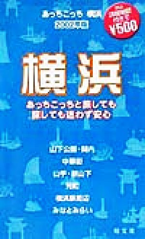 あっちこっち横浜(2002年版) 「あっちこっち」シリーズ