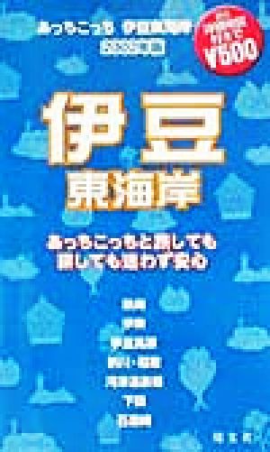 あっちこっち伊豆東海岸(2002年版) 「あっちこっち」シリーズ