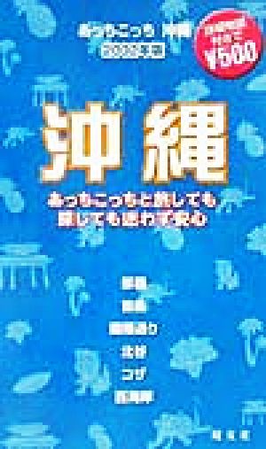 あっちこっち沖縄(2002年版) 「あっちこっち」シリーズ