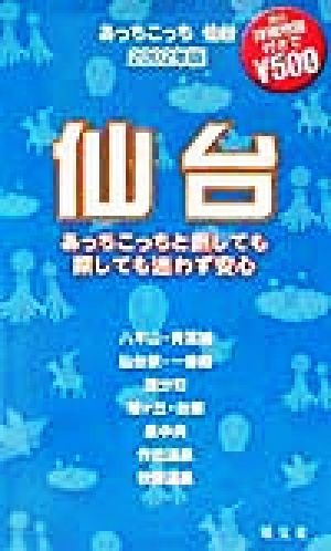 あっちこっち仙台(2002年版) 「あっちこっち」シリーズ