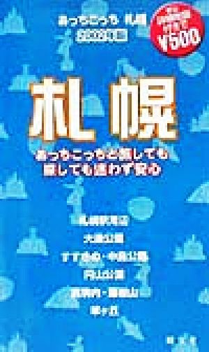 あっちこっち札幌(2002年版) 「あっちこっち」シリーズ