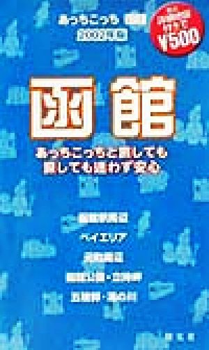 あっちこっち函館(2002年版) 「あっちこっち」シリーズ