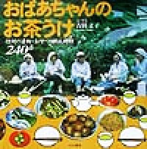 おばあちゃんのお茶うけ 信州の漬物・おやつ・郷土料理240品