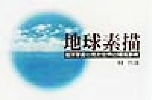 地球素描 海洋学者の見た世界の環境事情