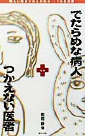 でたらめな病人×つかえない医者 明るい患者になるための11の処方箋