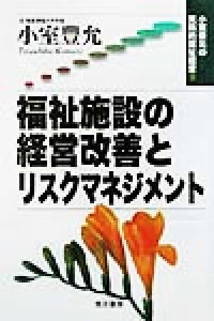 小室豊允の実践的福祉経営(3) 福祉施設の経営改善とリスクマネジメント 小室豊允の実践的福祉経営3