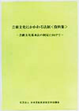 芸術文化にかかわる法制資料集 芸術文化基本法の制定に向けて