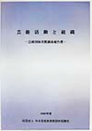 芸能活動と組織(2000年度) 芸術団体実態調査報告書