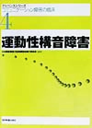 運動性構音障害アドバンスシリーズ・コミュニケーション障害の臨床4コミュニケ-ション障害の臨床4
