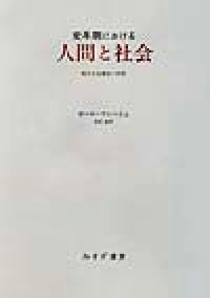 変革期における人間と社会 現代社会構造の研究