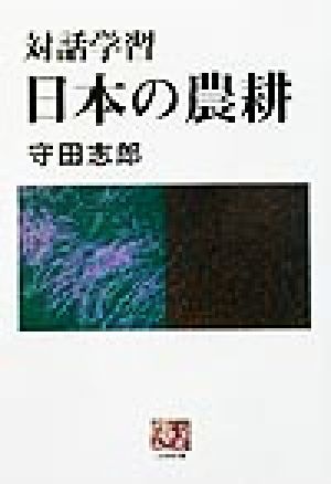 対話学習 日本の農耕 対話学習 人間選書239