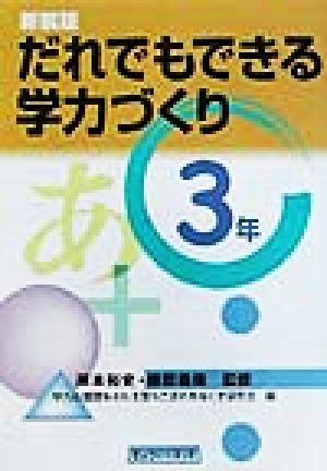 だれでもできる学力づくり 3年(3年)