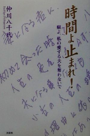 時間よ止まれ！ 癌よ、私の愛する夫を奪わないで