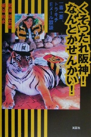 くそったれ阪神！なんとかせんかい！ 一喜一憂、トラキチEメール放談