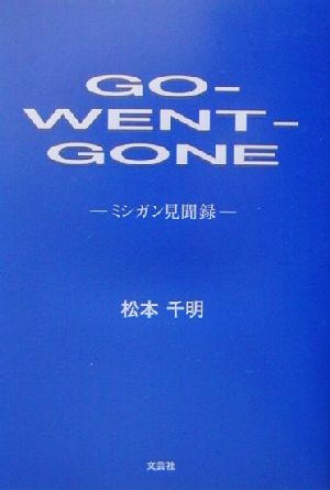 GO-WENT-GONE ミシガン見聞録